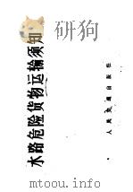 水路危险货物运输须知 1972 PDF电子版封面 15044·5324 “危规”编写小组编