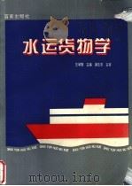 水运货物学 1994 PDF电子版封面 780576512X 王学锋主编