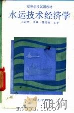 水运技术经济学   1990  PDF电子版封面  7114009836  冯蔚然主编 