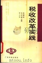税收改革实践 1993 PDF电子版封面 7536326599 莫耀辉,宋佰谦等主编