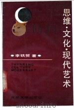 思维·文化·现代艺术   1989  PDF电子版封面  7560102417  李铁燹著 
