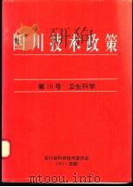 四川技术政策 第16号 卫生科学 1993 PDF电子版封面 四川省卫生厅编