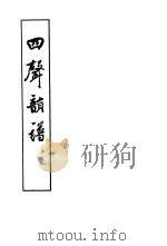 四声韵谱  上、下   1955  PDF电子版封面    （清）梁僧宾著 
