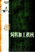 饲料加工机械 1983 PDF电子版封面 15144·645 庞声海编