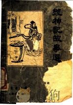 搜神记故事选 1956 PDF电子版封面 杜浩铭译