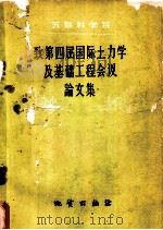 苏联科学院技术科学学部土力学 委员会致四届国际土力学及基础工程会议论文集 1959 PDF电子版封面 (苏)崔托维奇,Н.А.编;宝宜译
