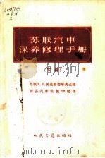 苏联汽车保养修理手册  上   1959  PDF电子版封面  15044·4241  （苏）阿法那西耶夫（Л.Л.Афанасьев）主编；西安汽 
