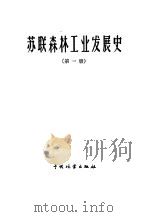 苏联森林工业发展史 1917-1957 第1册 森林利用 1959 PDF电子版封面 15046·507 (苏)包耶夫,Н.Н.著;林业部林业建设局专家工作室译