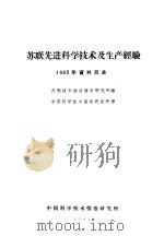 苏联先进科学技术及生产经验 1960年资料目录 1961 PDF电子版封面 苏联技术经济情报研究所编;中国科学技术情报研究所译