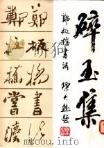 碎玉集 郑板桥书法 1986 PDF电子版封面 8233·956 王诚龙编