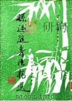 孙过庭书法精选 1995 PDF电子版封面 7800924637 (唐)孙过庭书;解纪等选辑