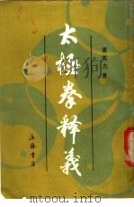 太极拳释义 1987 PDF电子版封面 董英杰著