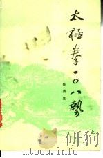 太极拳一○八势 1987 PDF电子版封面 7203000400 陈济生编著