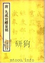 唐九成宫醴泉铭 1987 PDF电子版封面 8172·1671 (唐)欧阳询书
