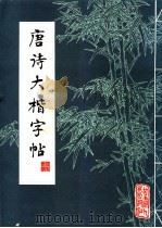 唐诗大楷字帖 1984 PDF电子版封面 8096·1045 金玉振书