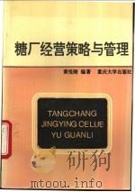 糖厂经营策略与管理 1994 PDF电子版封面 7562404313 黄悦刚编著