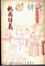 桃园结义   1956  PDF电子版封面  10077·183  李誉编著 