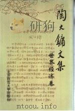陶大镛文集 世界经济卷 1998 PDF电子版封面 7303047670 陶大镛著