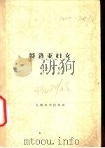 特洛亚妇女 1958 PDF电子版封面 10019·822 (罗马)塞内加(L.A.Seneca)著;杨周翰译