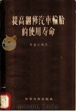 提高翻修汽车轮胎的使用寿命 1956 PDF电子版封面 15119·409 李虚舟编著