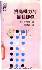 提高棋力的最佳捷径 1988 PDF电子版封面 7500801734 (日)林海峰著;韩风仑译