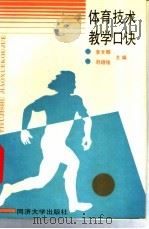 体育技术教学口诀 1989 PDF电子版封面 7560803350 李文卿,刘培俊编