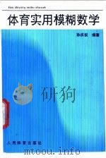 体育实用模糊数学 1990 PDF电子版封面 7500906390 孙庆祝编著(南京师范大学体育科学学院)