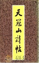 天冠山诗帖   1985  PDF电子版封面    （元）赵孟书 