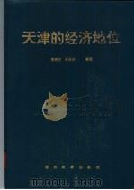 天津的经济地位 1994 PDF电子版封面 7310006909 李洛之,聂汤谷编著