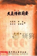 天气预报简要 1951 PDF电子版封面 (英)帕克(S.W.C.Pack)著;江爱良译