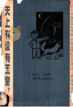 天上有没有玉皇? 1965 PDF电子版封面 R13056·66 钟绍之,何左编写