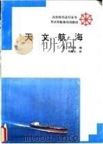 天文航海 1992 PDF电子版封面 7563204741 丁勇,王世林编