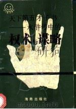 天下第五才子书-《水浒传》中的权术与谋略   1993  PDF电子版封面  780590488X  金圣叹等著 