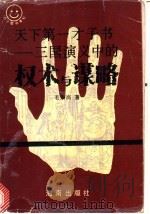 天下第一才子书-《三国演义》中的权术与谋略   1993  PDF电子版封面  7805904901  毛宗岗著 