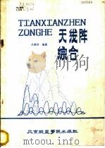 天线阵综合   1988  PDF电子版封面  7810120387  吕善伟编著 