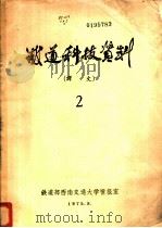 铁道科技资料  译文  2   1975  PDF电子版封面    铁道部西南交通大学情报室 