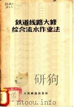 铁道线路大修综合流水作业法 1957 PDF电子版封面 (苏)加拉斯(И.И.Галас),(苏)利亚普诺夫里雅普诺