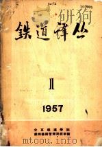 铁道译丛  1   1957  PDF电子版封面    北京铁道学院 