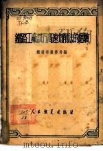铁路工厂试行高速切削法的经验   1952  PDF电子版封面    中央人民政府铁道部厂务局编 
