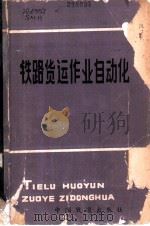 铁路货运作业自动化 1981 PDF电子版封面 15043·3128 (苏)斯缅霍夫编著;北方交通大学运输系译