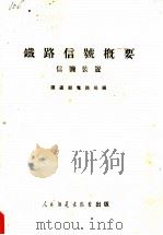 铁路信号概要 信号装置 1951 PDF电子版封面 铁道部电务局编著