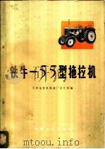 铁牛-55型拖拉机   1972  PDF电子版封面  15033·4176  天津拖拉机制造厂设计科编 