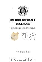 通信电线路集中预配施工先进工作方法 1956 PDF电子版封面 一九五六年全国铁路先进生产者会议选编