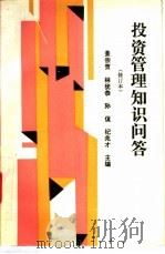 投资管理知识问答 修订本 1994 PDF电子版封面 750052451X 景宗贺等主编