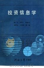 投资信息学 1990 PDF电子版封面 7563002537 李广才,仝昭仁等编
