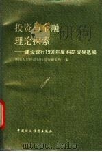投资与金融理论探索-建设银行1991年度科研成果选编 1992 PDF电子版封面 7500520115 中国人民建设银行投资研究所编