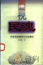 透视民魂 中国传统精神文化纵横谈 1998 PDF电子版封面 7506535947 周碧晴著
