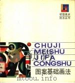 图案基础画法   1988  PDF电子版封面  7532201368  石裕纯编著 