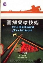 图解桌球技术 1987 PDF电子版封面 7501905991 易统编著