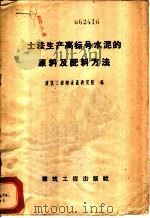 土法生产高标号水泥的原料及配料方法 1958 PDF电子版封面 15040·1391 建筑工程部水泥研究院编